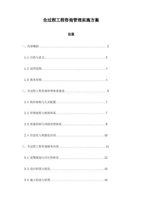 全过程工程咨询管理实施方案