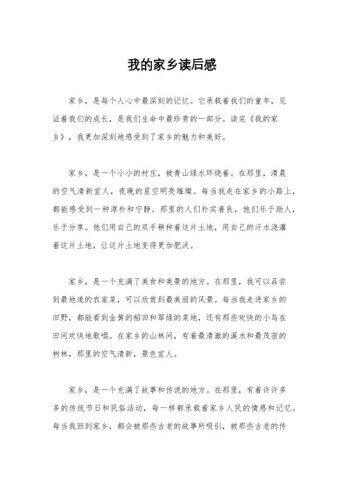 我的家乡读后感