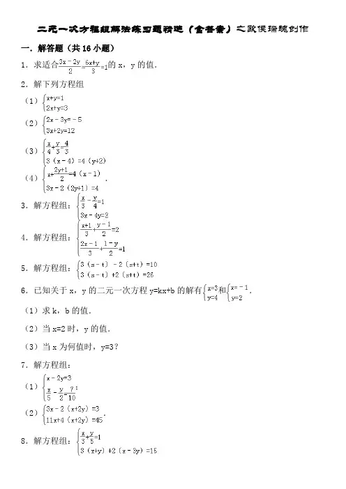 二元一次方程组解法练习题精选(含答案)