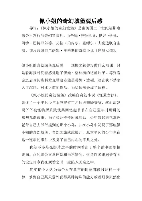 佩小姐的奇幻城堡观后感