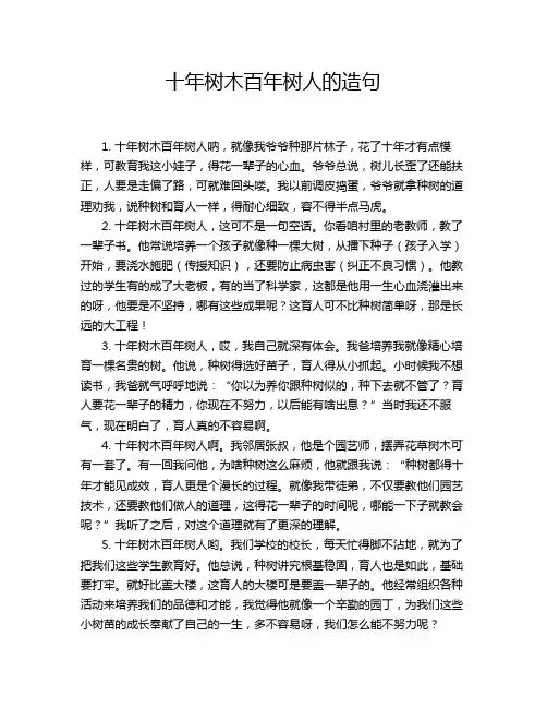十年树木百年树人的造句