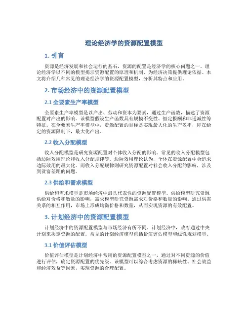 理论经济学的资源配置模型