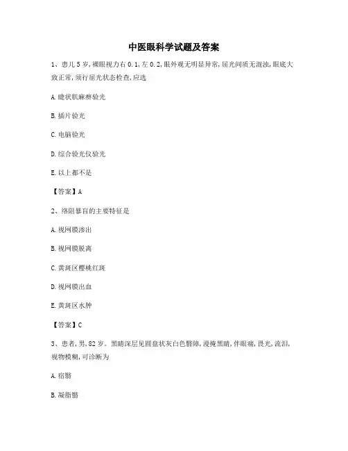 中医眼科学试题(1)(精选)