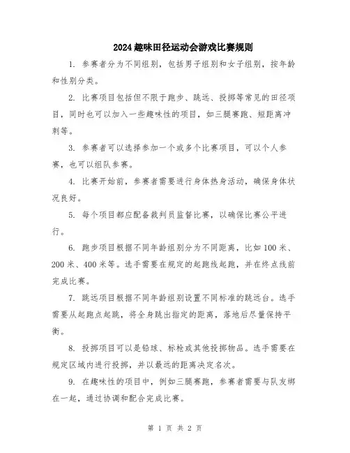 2024趣味田径运动会游戏比赛规则
