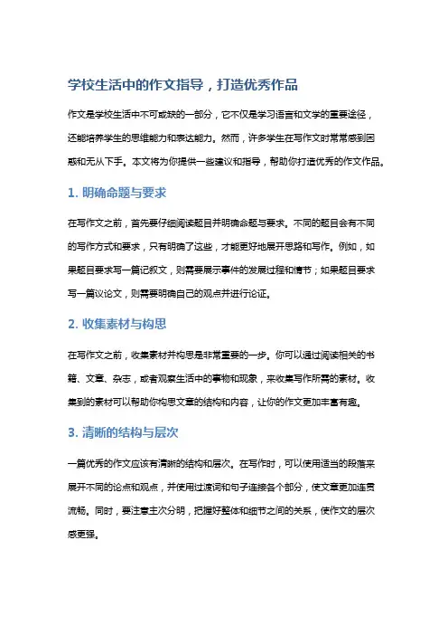 学校生活中的作文指导,打造优秀作品