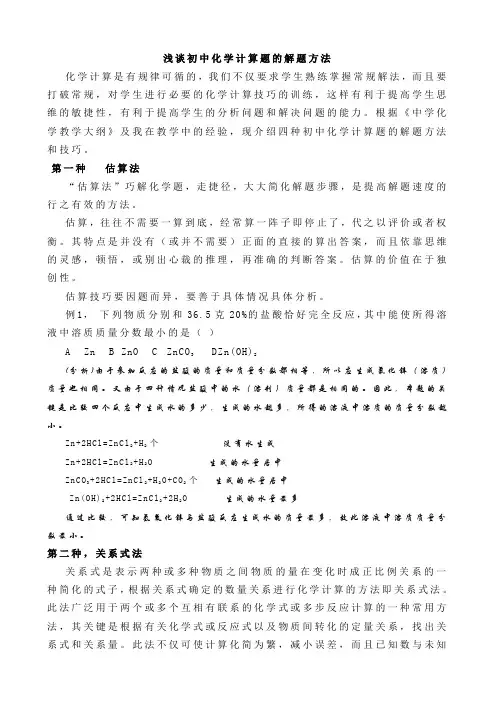 浅谈初中化学计算题的解题方法