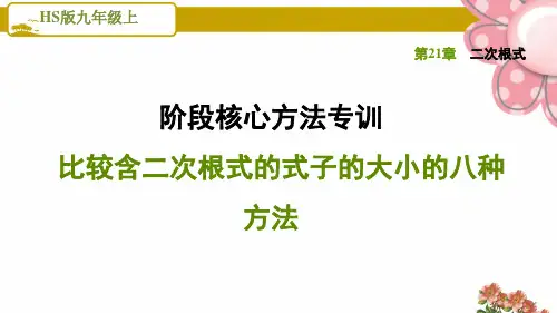 华师版九年级数学上册《二次根式》阶段核心方法专训比较含二次根式的式子的大小的八种方法