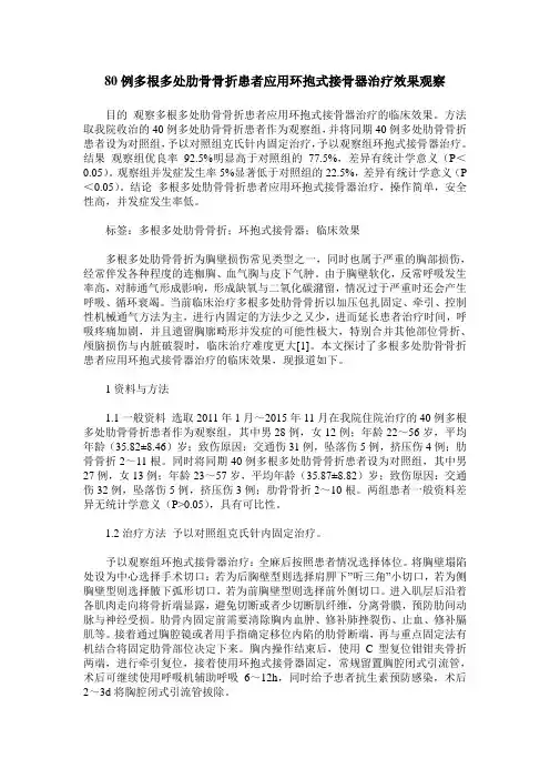 80例多根多处肋骨骨折患者应用环抱式接骨器治疗效果观察