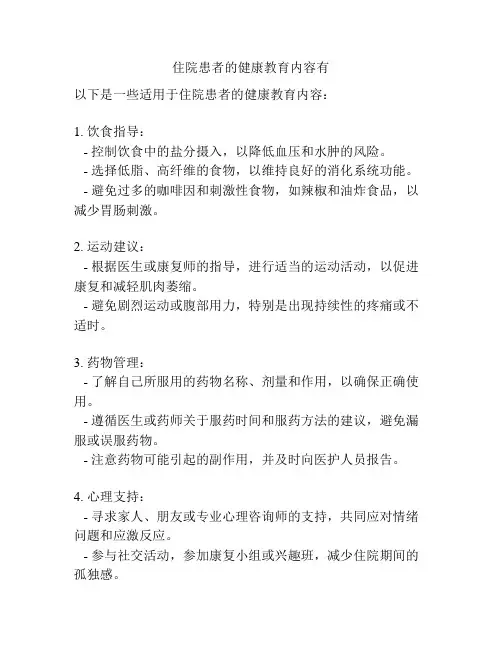 住院患者的健康教育内容有