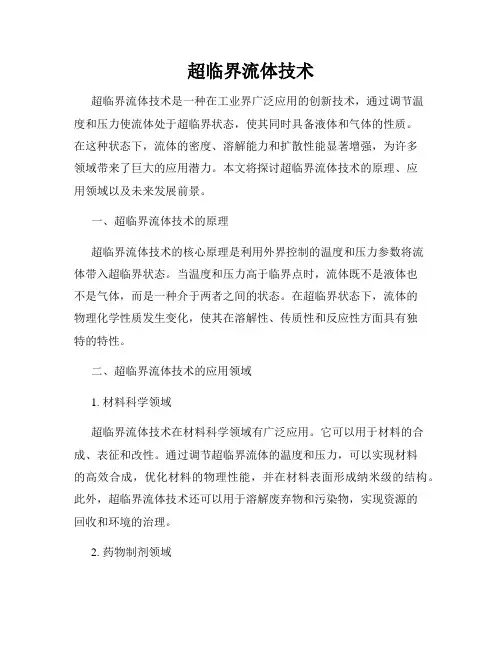 超临界流体技术