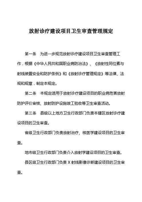 放射诊疗建设项目卫生审查管理规定.doc放射诊疗建设项目卫生审查管理规定