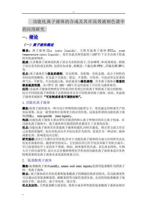 功能化离子液体的合成及其在高效液相色谱中的应用研究