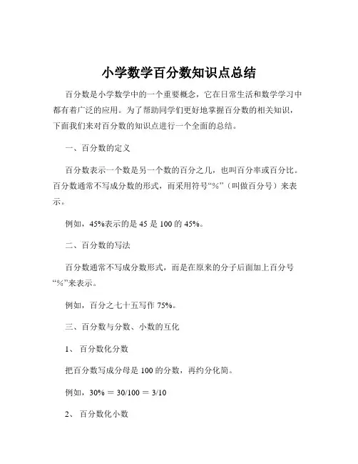 小学数学百分数知识点总结