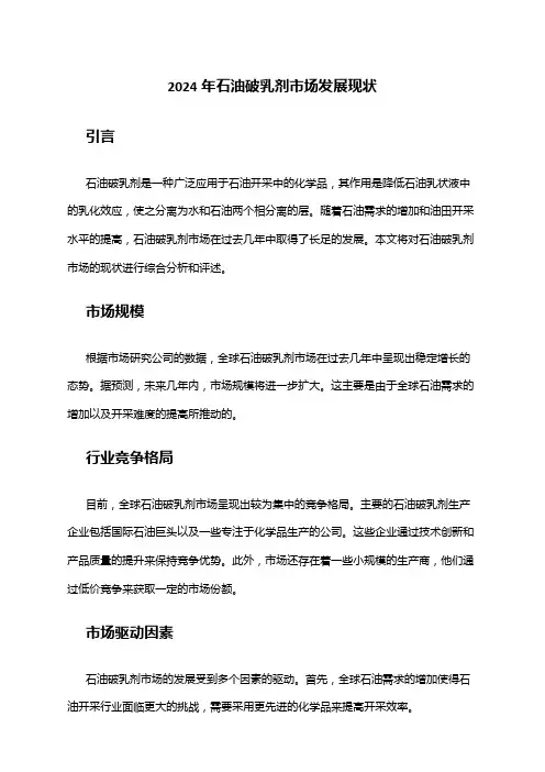 2024年石油破乳剂市场发展现状