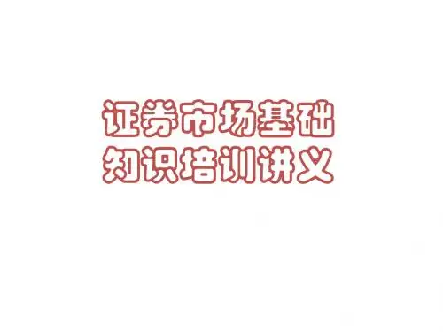 证券市场基础知识培训ppt