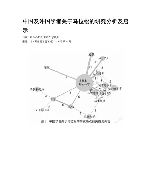 中国及外国学者关于马拉松的研究分析及启示