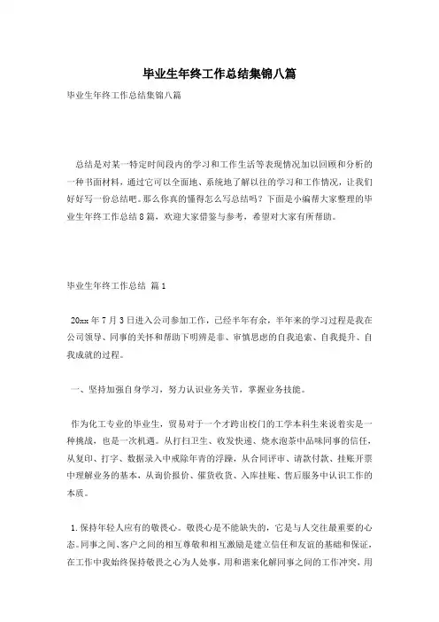 毕业生年终工作总结集锦八篇
