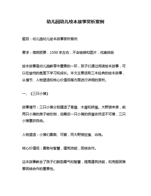 幼儿园幼儿绘本故事赏析案例