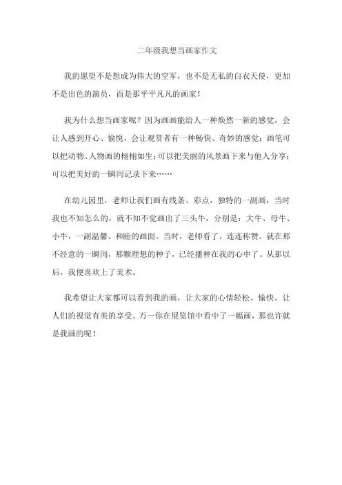 二年级我想当画家作文