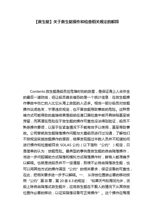 【救生艇】关于救生艇操作和检查相关规定的解释