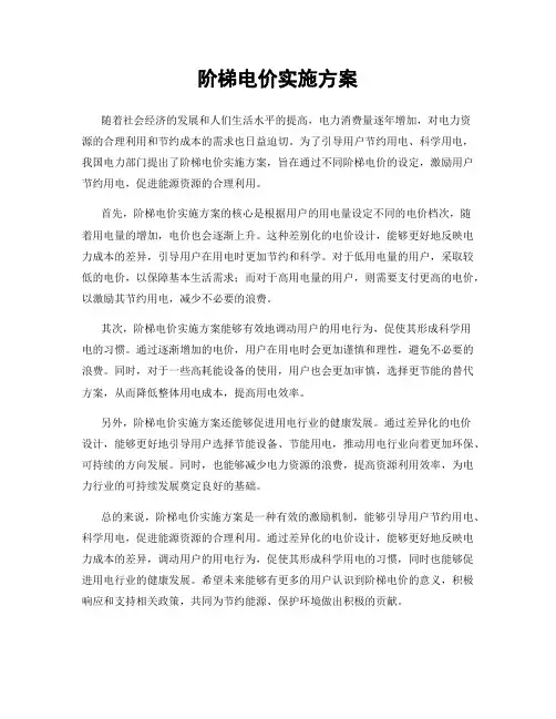 阶梯电价实施方案