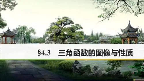 2018版高考数学大一轮复习第四章三角函数解三角形4.3三角函数的图像与性质课件理