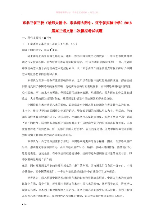 东北三省三校(哈师大附中东北师大附中辽宁省实验中学)2018届高三语文第二次模拟考试试题