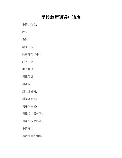 学校教师调课申请表