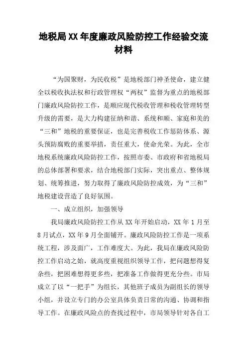 地税局XX年度廉政风险防控工作经验交流材料