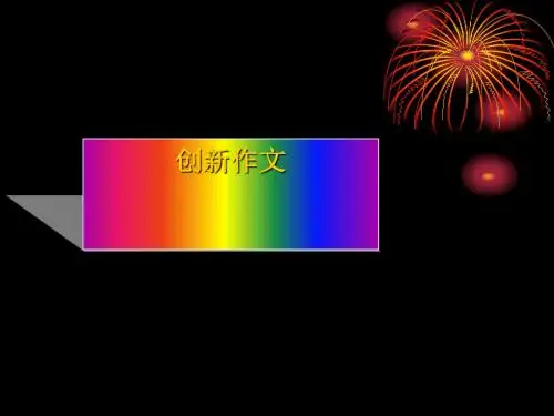 中考作文指导：创新作文PPT课件