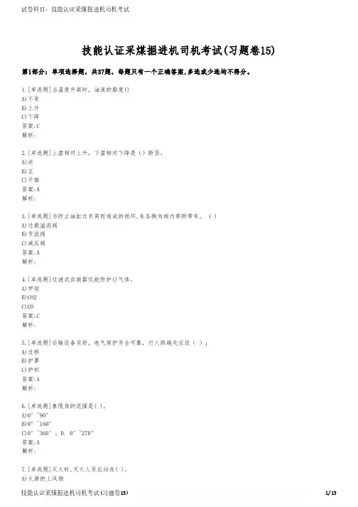 技能认证采煤掘进机司机考试(习题卷15)