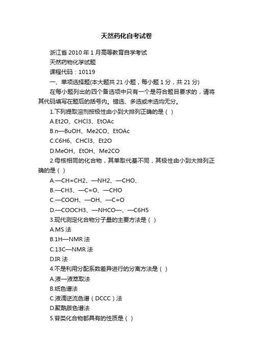 天然药化自考试卷