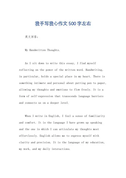 我手写我心作文500字左右