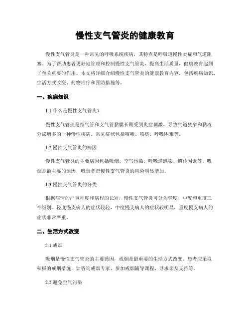 慢性支气管炎的健康教育