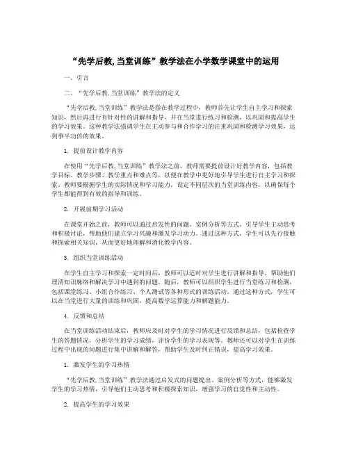 “先学后教,当堂训练”教学法在小学数学课堂中的运用