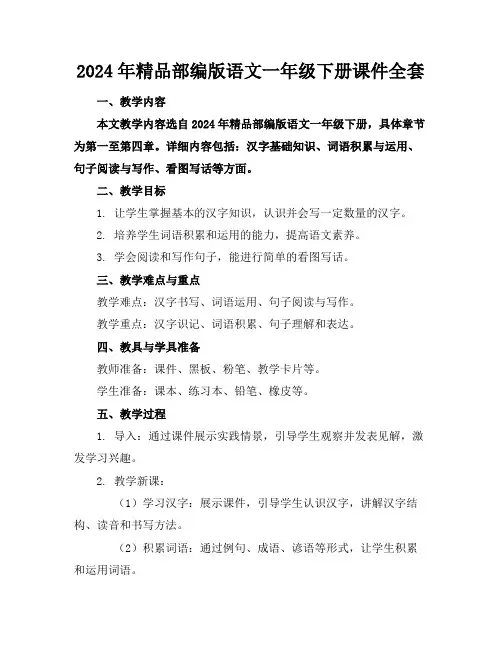 2024年精品部编版语文一年级下册课件全套下载
