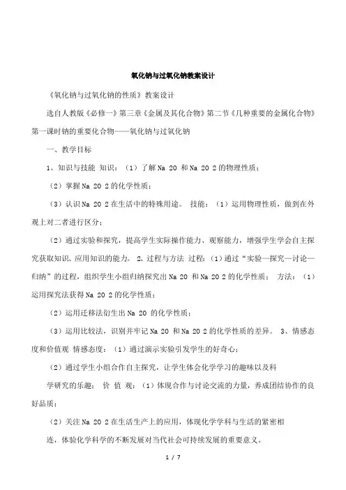 氧化钠与过氧化钠教案设计