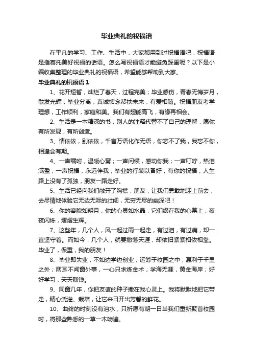 毕业典礼的祝福语