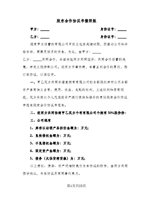 股东合作协议书律师版(七篇)