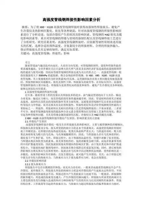高强度管线钢焊接性影响因素分析