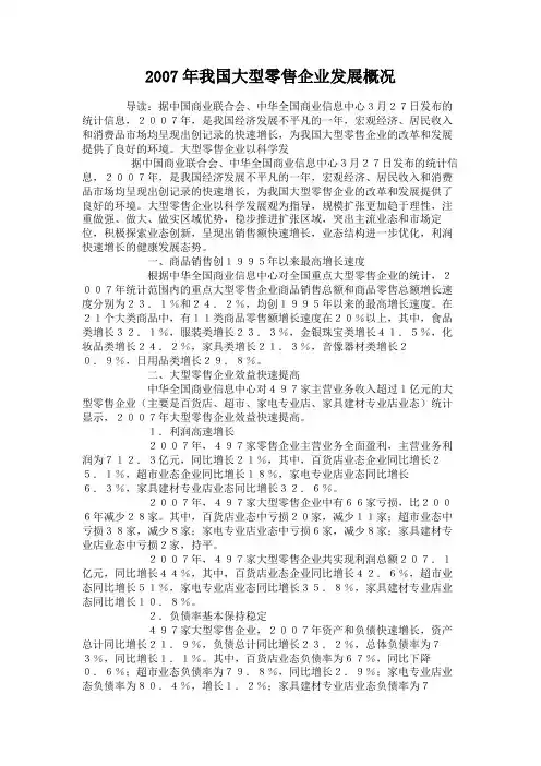 2007年我国大型零售企业发展