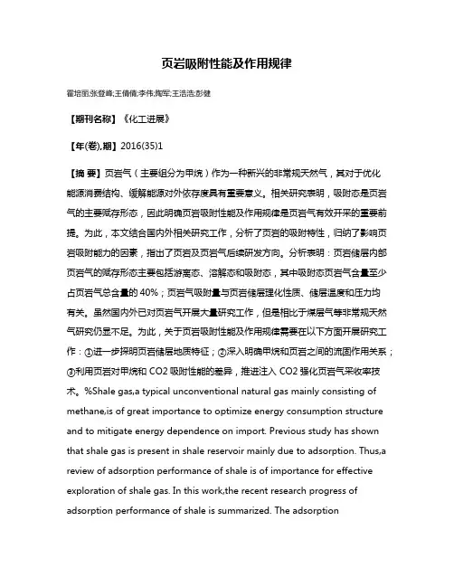 页岩吸附性能及作用规律