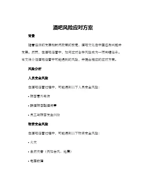酒吧风险应对方案