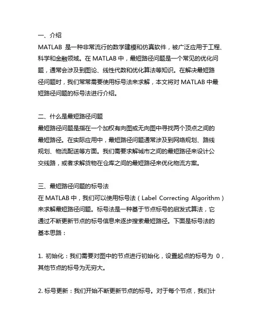 matlab最短路径问题标号法
