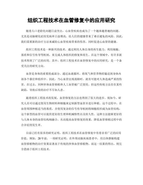 组织工程技术在血管修复中的应用研究