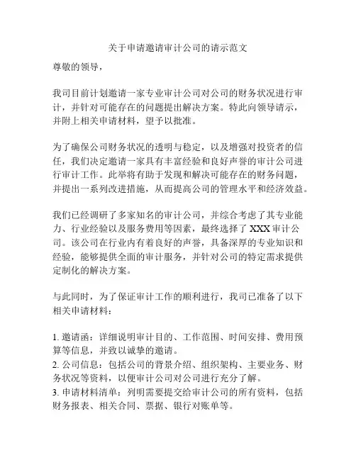 关于申请邀请审计公司的请示范文