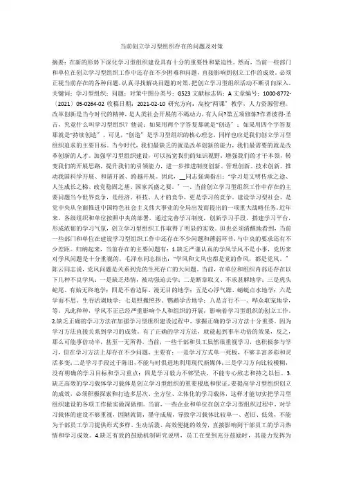 当前创建学习型组织存在的问题及对策 