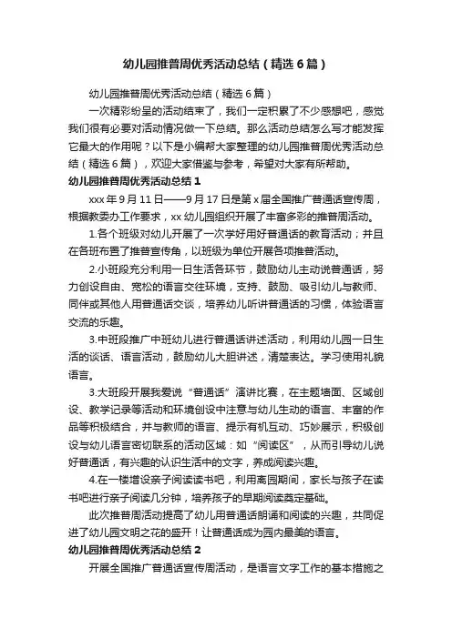 幼儿园推普周优秀活动总结（精选6篇）