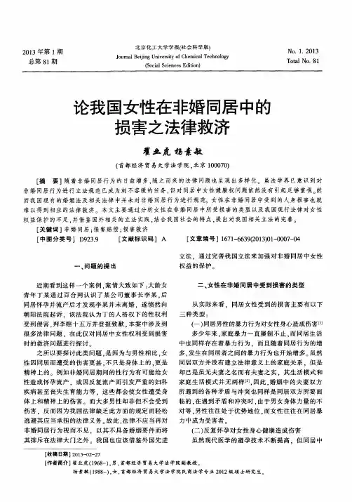 论我国女性在非婚同居中的损害之法律救济