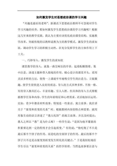 如何激发学生对思想政治课学习兴趣论文
